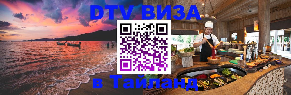 Visa ДТВ Тайланд помощь Чанг 
