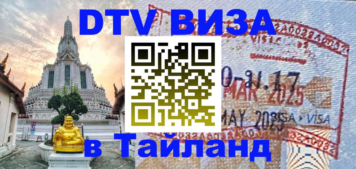 Стоимость и условия DTV визы — оформление в Таиланд под ключ - Чанг  08.01.2026 