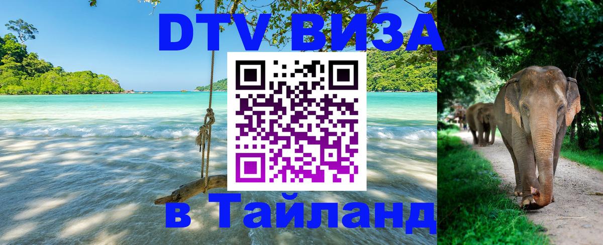 Купить DTV визу в Таиланд Чанг 